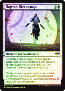 Justiciar's Portal
Ravnica Allegiance (Foil) - Russian
Single
Magic The Gathering