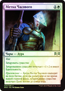 Sentinel's Mark
Ravnica Allegiance (Foil) - Russian
Single
Magic The Gathering