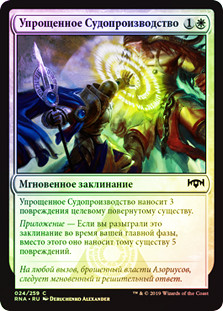 Summary Judgment
Ravnica Allegiance (Foil) - Russian
Single
Magic The Gathering