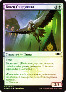 Syndicate Messenger
Ravnica Allegiance (Foil) - Russian
Single
Magic The Gathering