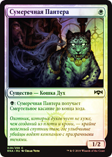 Twilight Panther
Ravnica Allegiance (Foil) - Russian
Single
Magic The Gathering