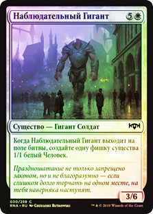 Watchful Giant
Ravnica Allegiance (Foil) - Russian
Single
Magic The Gathering