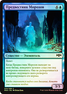 Chillbringer
Ravnica Allegiance (Foil) - Russian
Single
Magic The Gathering