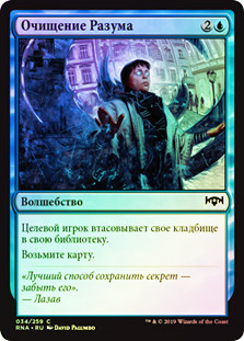 Clear the Mind
Ravnica Allegiance (Foil) - Russian
Single
Magic The Gathering