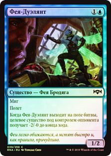 Faerie Duelist
Ravnica Allegiance (Foil) - Russian
Single
Magic The Gathering