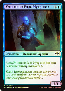 Sage's Row Savant
Ravnica Allegiance (Foil) - Russian
Single
Magic The Gathering
