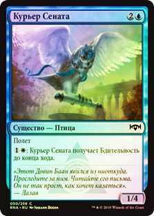 Senate Courier
Ravnica Allegiance (Foil) - Russian
Single
Magic The Gathering