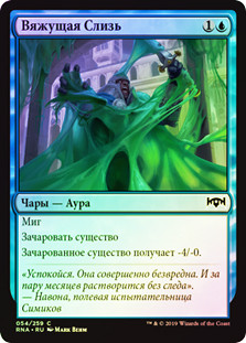 Slimebind
Ravnica Allegiance (Foil) - Russian
Single
Magic The Gathering