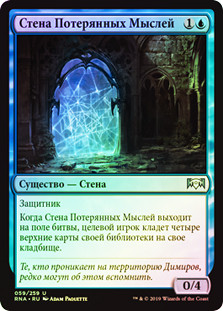 Wall of Lost Thoughts
Ravnica Allegiance (Foil) - Russian
Single
Magic The Gathering