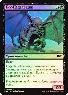 Carrion Imp
Ravnica Allegiance (Foil) - Russian
Single
Magic The Gathering