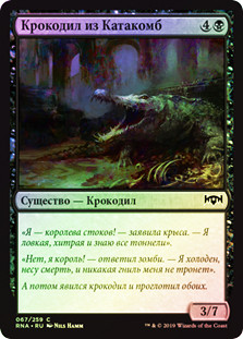 Catacomb Crocodile
Ravnica Allegiance (Foil) - Russian
Single
Magic The Gathering