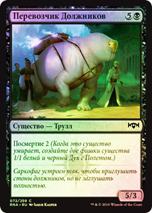Debtors' Transport
Ravnica Allegiance (Foil) - Russian
Single
Magic The Gathering
