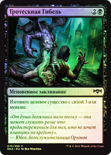 Grotesque Demise
Ravnica Allegiance (Foil) - Russian
Single
Magic The Gathering