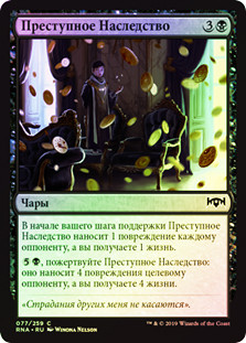 Ill-Gotten Inheritance
Ravnica Allegiance (Foil) - Russian
Single
Magic The Gathering