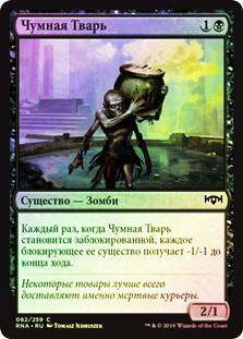 Plague Wight
Ravnica Allegiance (Foil) - Russian
Single
Magic The Gathering