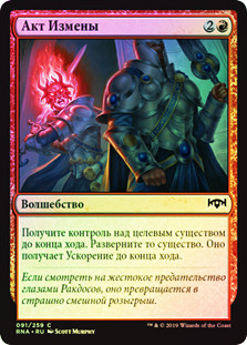 Act of Treason
Ravnica Allegiance (Foil) - Russian
Single
Magic The Gathering