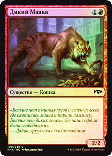 Feral Maaka
Ravnica Allegiance (Foil) - Russian
Single
Magic The Gathering