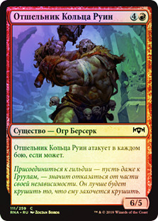 Rubblebelt Recluse
Ravnica Allegiance (Foil) - Russian
Single
Magic The Gathering