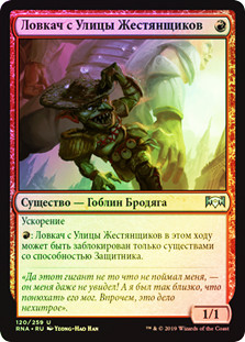 Tin Street Dodger
Ravnica Allegiance (Foil) - Russian
Single
Magic The Gathering