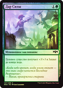 Gift of Strength
Ravnica Allegiance (Foil) - Russian
Single
Magic The Gathering