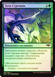 Sagittars' Volley
Ravnica Allegiance (Foil) - Russian
Single
Magic The Gathering