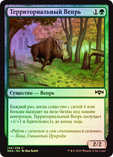 Territorial Boar
Ravnica Allegiance (Foil) - Russian
Single
Magic The Gathering
