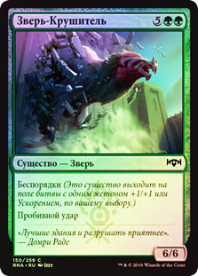 Wrecking Beast
Ravnica Allegiance (Foil) - Russian
Single
Magic The Gathering