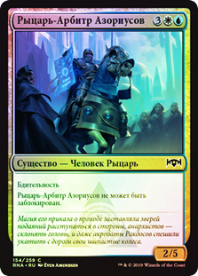 Azorius Knight-Arbiter
Ravnica Allegiance (Foil) - Russian
Single
Magic The Gathering