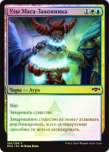 Lawmage's Binding
Ravnica Allegiance (Foil) - Russian
Single
Magic The Gathering