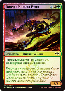 Rubblebelt Runner
Ravnica Allegiance (Foil) - Russian
Single
Magic The Gathering