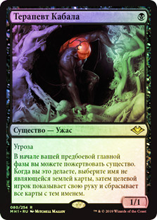 Cabal Therapist
Modern Horizons (Foil) - Russian
Single
Magic The Gathering