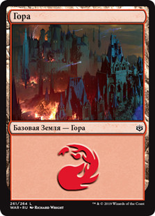 Mountain (#261)
War of the Spark - Russian
Single
Magic The Gathering
