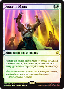 Ignite the Beacon
War of the Spark (Foil) - Russian
Single
Magic The Gathering