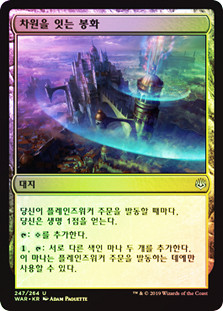 Interplanar Beacon
War of the Spark (Foil) - Korean
Single
Magic The Gathering