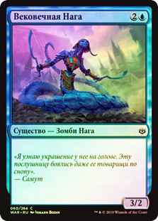 Naga Eternal
War of the Spark (Foil) - Russian
Single
Magic The Gathering