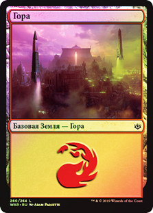 Mountain (#260)
War of the Spark (Foil) - Russian
Single
Magic The Gathering