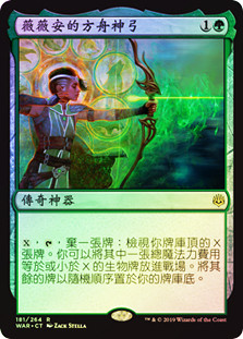 Vivien's Arkbow
War of the Spark (Foil) - Chinese Traditional
Single
Magic The Gathering