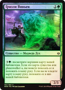 Vivien's Grizzly
War of the Spark (Foil) - Russian
Single
Magic The Gathering