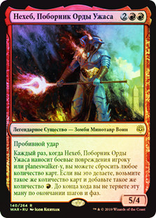 Neheb, Dreadhorde Champion
War of the Spark (Foil) - Russian
Single
Magic The Gathering