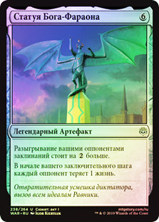 God-Pharaoh's Statue
War of the Spark (Foil) - Russian
Single
Magic The Gathering