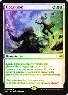 Single Combat
War of the Spark (Foil) - Russian
Single
Magic The Gathering