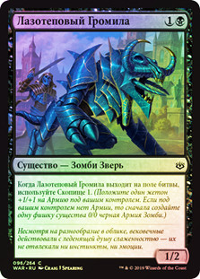 Lazotep Reaver
War of the Spark (Foil) - Russian
Single
Magic The Gathering
