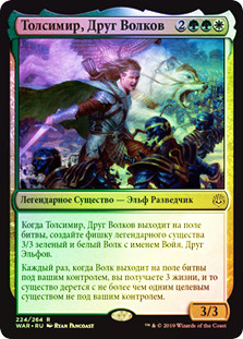 Tolsimir, Friend to Wolves
War of the Spark (Foil) - Russian
Single
Magic The Gathering