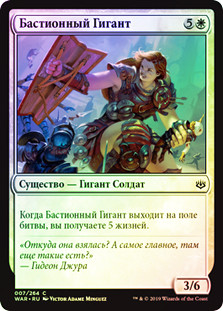 Bulwark Giant
War of the Spark (Foil) - Russian
Single
Magic The Gathering
