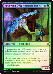 Wardscale Crocodile
War of the Spark (Foil) - Russian
Single
Magic The Gathering