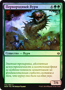 Primordial Wurm
War of the Spark (Foil) - Russian
Single
Magic The Gathering