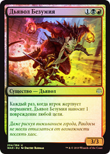 Mayhem Devil
War of the Spark (Foil) - Russian
Single
Magic The Gathering