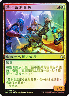 Tenth District Legionnaire
War of the Spark (Foil) - Chinese Traditional
Single
Magic The Gathering