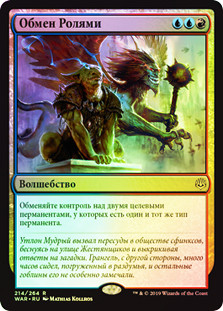 Role Reversal
War of the Spark (Foil) - Russian
Single
Magic The Gathering