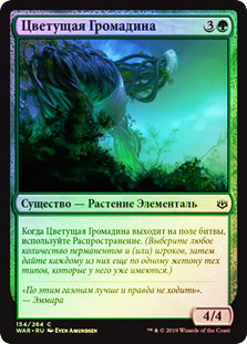 Bloom Hulk
War of the Spark (Foil) - Russian
Single
Magic The Gathering